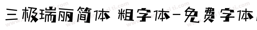 三极瑞丽简体 粗字体字体转换
